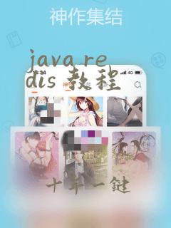 java redis 教程
