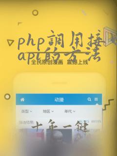 php调用接口api的方法