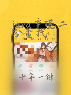 java实现二分查找