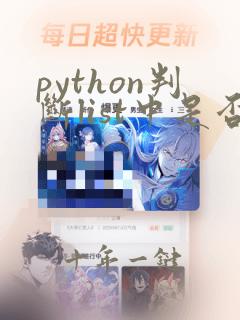python判断list中是否包含某个值