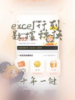 excel行列数据转换