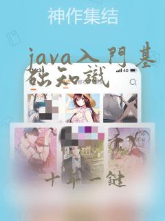 java入门基础知识