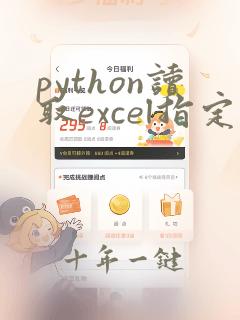 python读取excel指定列