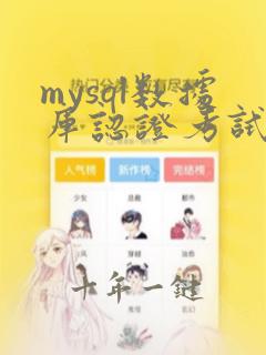 mysql数据库认证考试