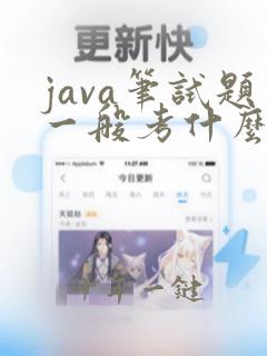 java笔试题一般考什么