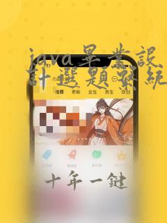 java毕业设计选题系统