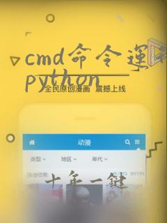 cmd命令运行python