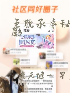 免耽承睿秘密奖励：结局+番外
