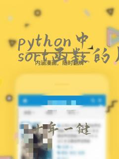 python中sort函数的用法