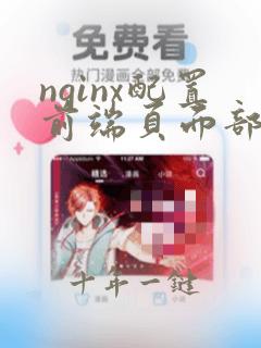 nginx配置前端页面部署