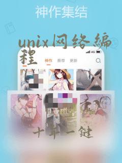 unix网络编程
