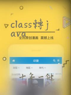 class转java