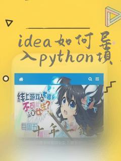 idea如何导入python项目