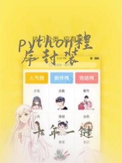 python程序封装
