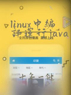 linux中编译运行java文件