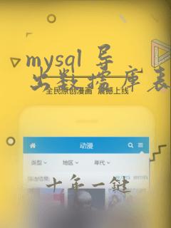 mysql 导出数据库表结构