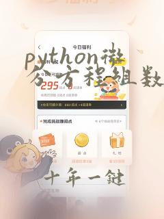 python微分方程组数值解