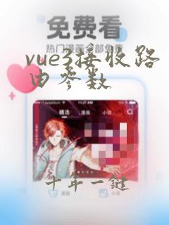 vue3接收路由参数