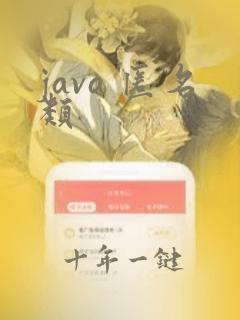 java 匿名类