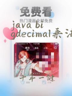 java bigdecimal乘法保留两位小数