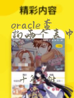 oracle查询两个表中相同数据