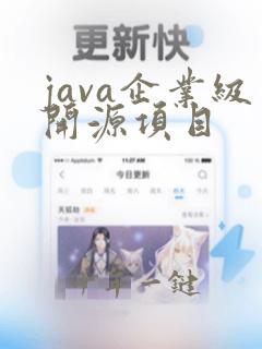java企业级开源项目