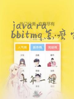 java rabbitmq怎么处理高并发