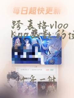 跨表格vlookup函数的使用方法及实例