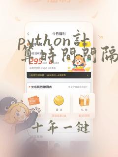 python计算时间间隔