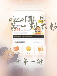 excel排序第一列不动第二列照着第一列排序