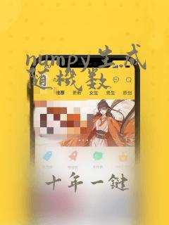 numpy生成随机数