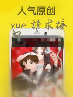 vue 请求接口