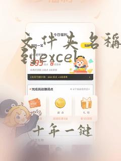 文件夹名称复制到excel