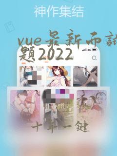 vue最新面试题2022