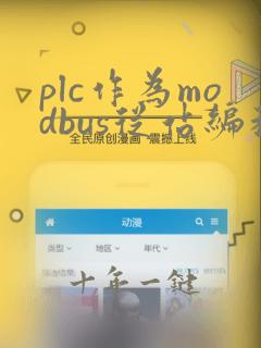 plc作为modbus从站编程实例