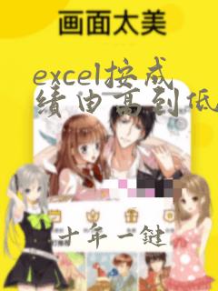 excel按成绩由高到低排列排名顺序的公式
