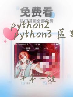 python2 python3 区别