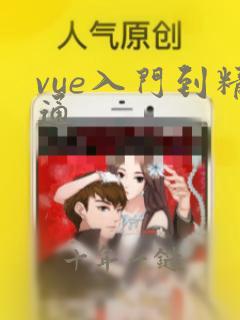 vue入门到精通