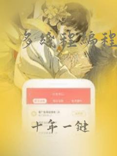 多线程编程学习
