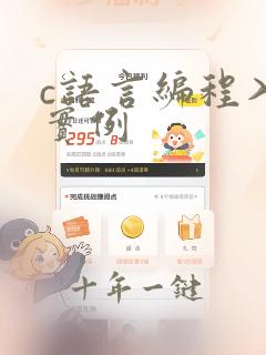 c语言编程入门实例