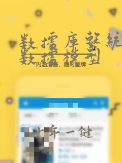 数据库系统中的数据模型