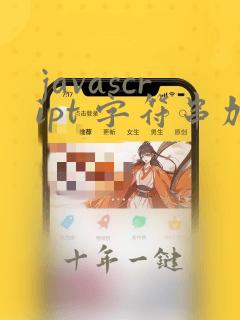 javascript 字符串加密