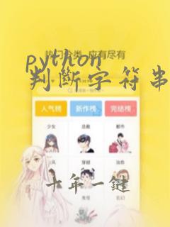 python 判断字符串相同