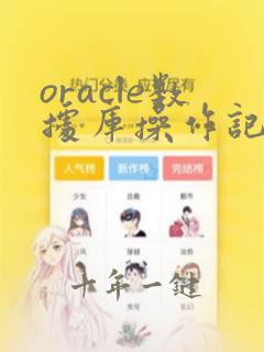 oracle数据库操作记录