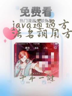 java通过方法名调用方法