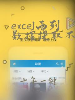excel两列数据提取不重复