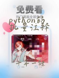 python的批量注释