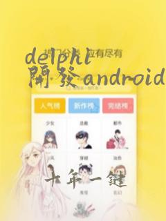 delphi 开发android