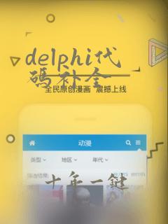 delphi代码补全