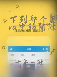下列哪个是java中的关键字